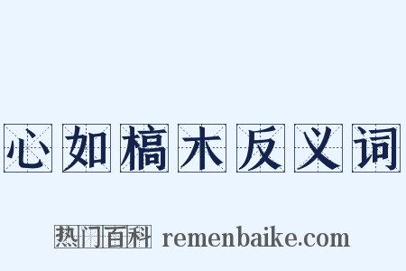 心如槁木反义词是什么意思的图片